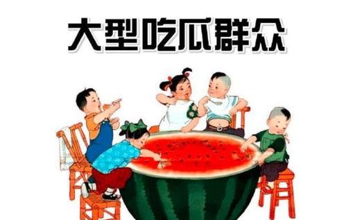 娱乐吃瓜群众素材图片